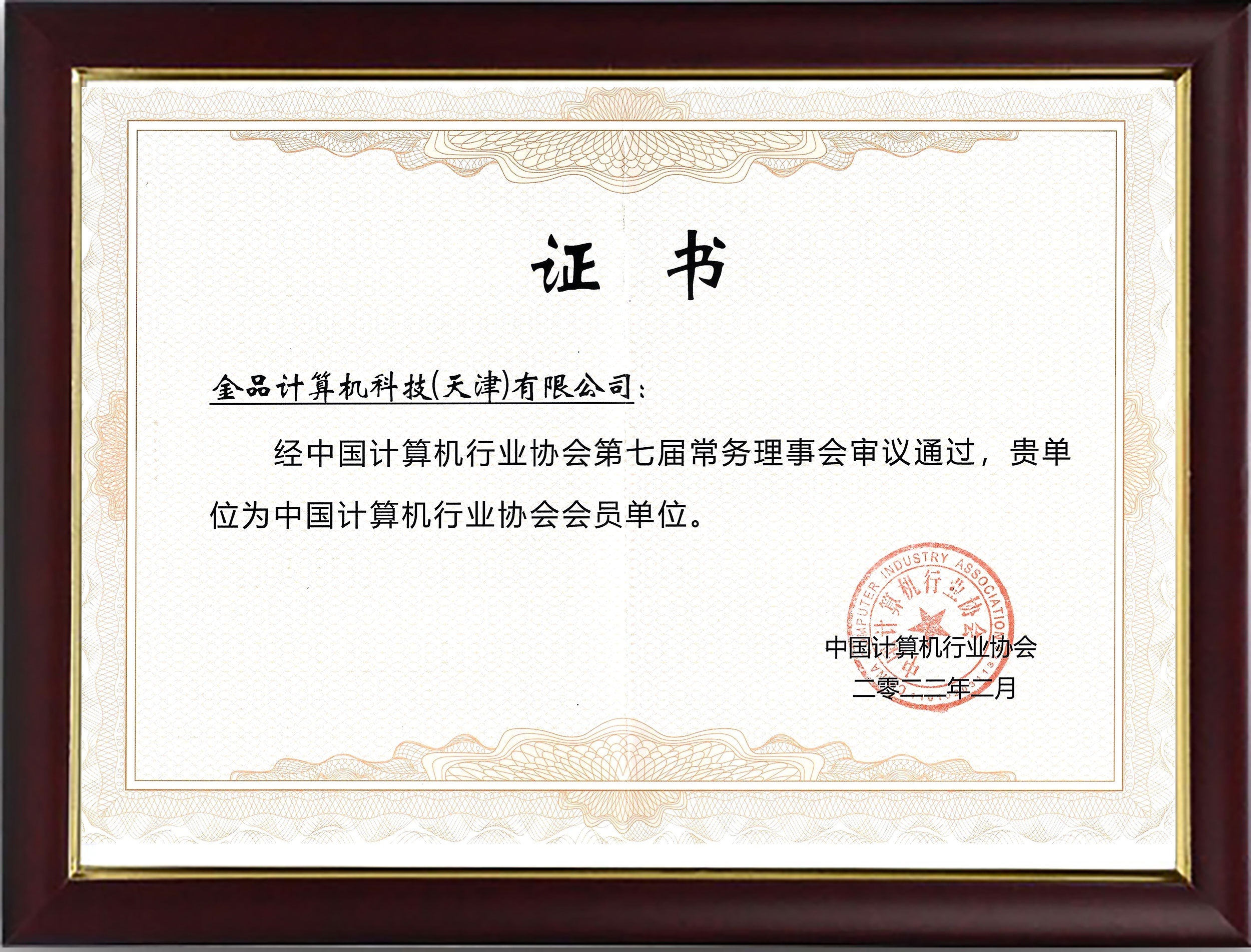 中國(guó)計(jì)算機(jī)行業(yè)協(xié)會(huì)會(huì)員證書