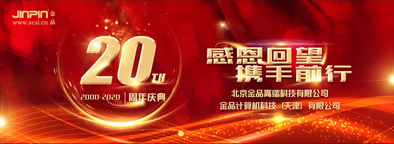 祝賀金品公司二十周年慶典活動圓滿成功
