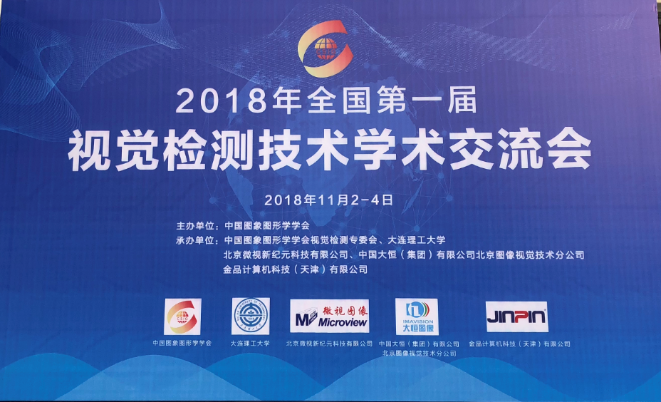金品助力2018第一屆全國視覺檢測(cè)技術(shù)學(xué)術(shù)交流會(huì)圓滿舉辦成功