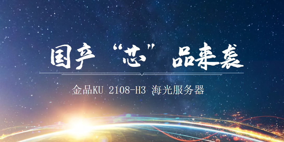 新品發(fā)布 | 金品海光服務(wù)器產(chǎn)品重磅上線！