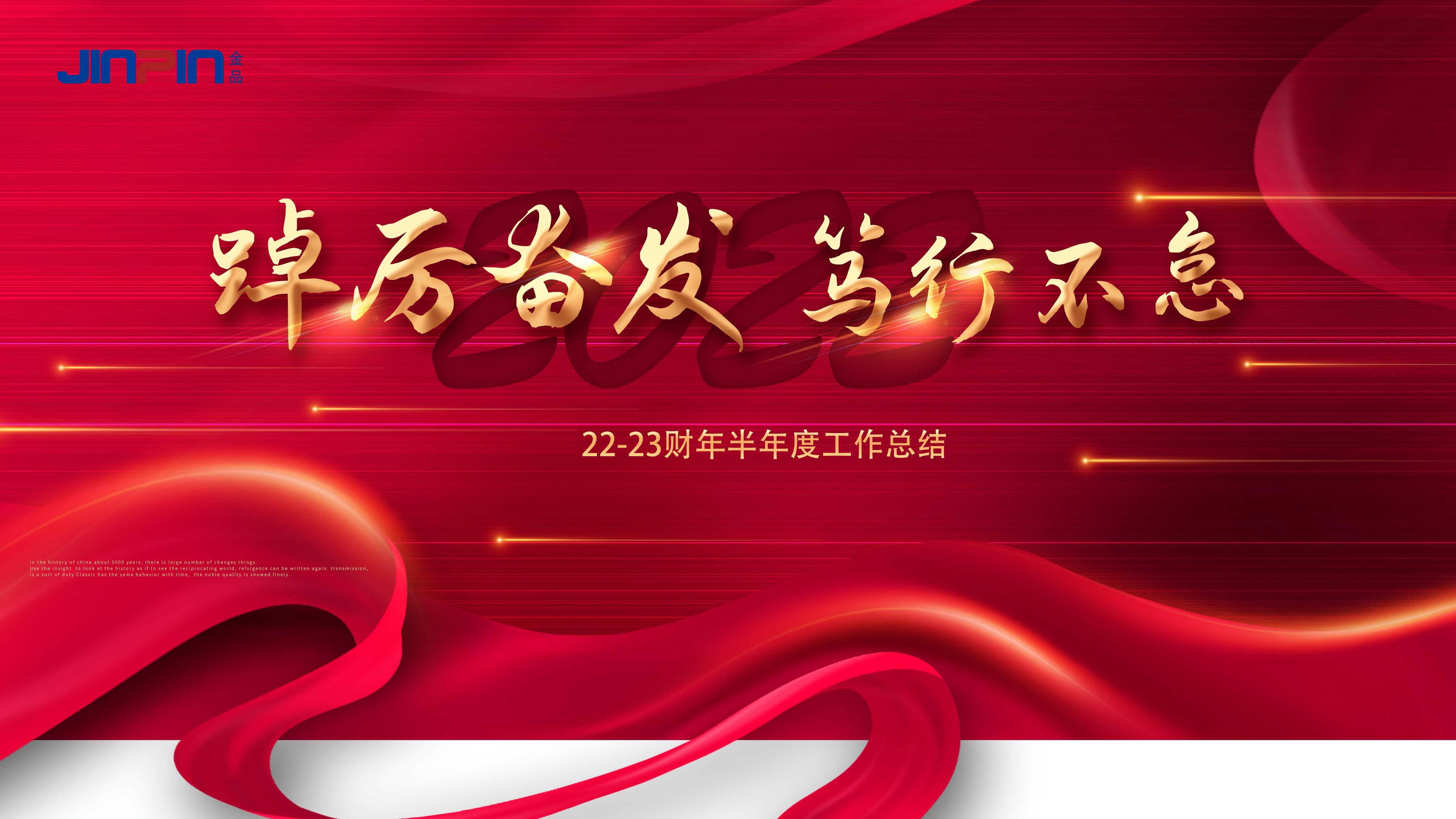 踔厲奮發(fā)，篤行不怠 —金品公司2022半年度總結(jié)會圓滿召開!