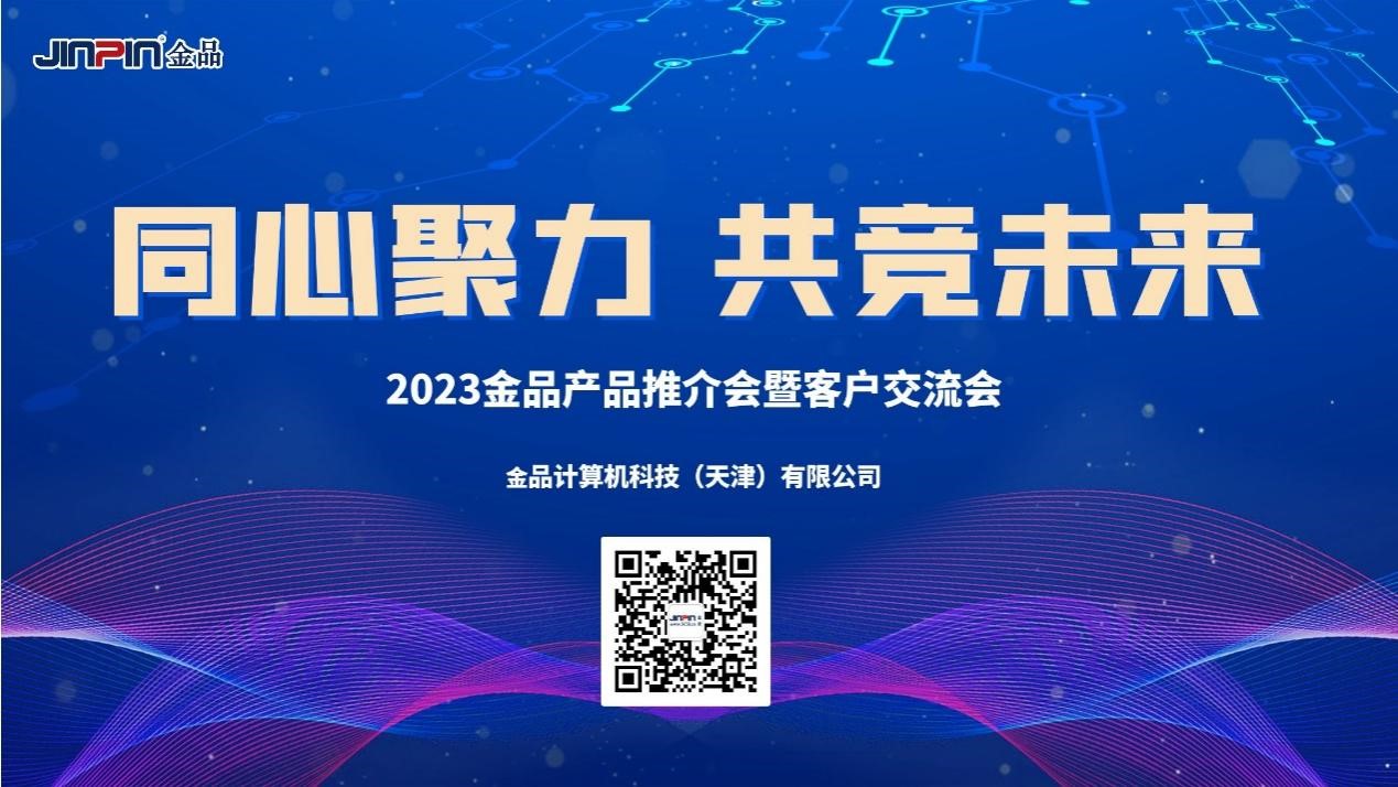 《同心聚力，共競未來》 2023金品產(chǎn)品推介會暨客戶交流會圓滿舉辦
