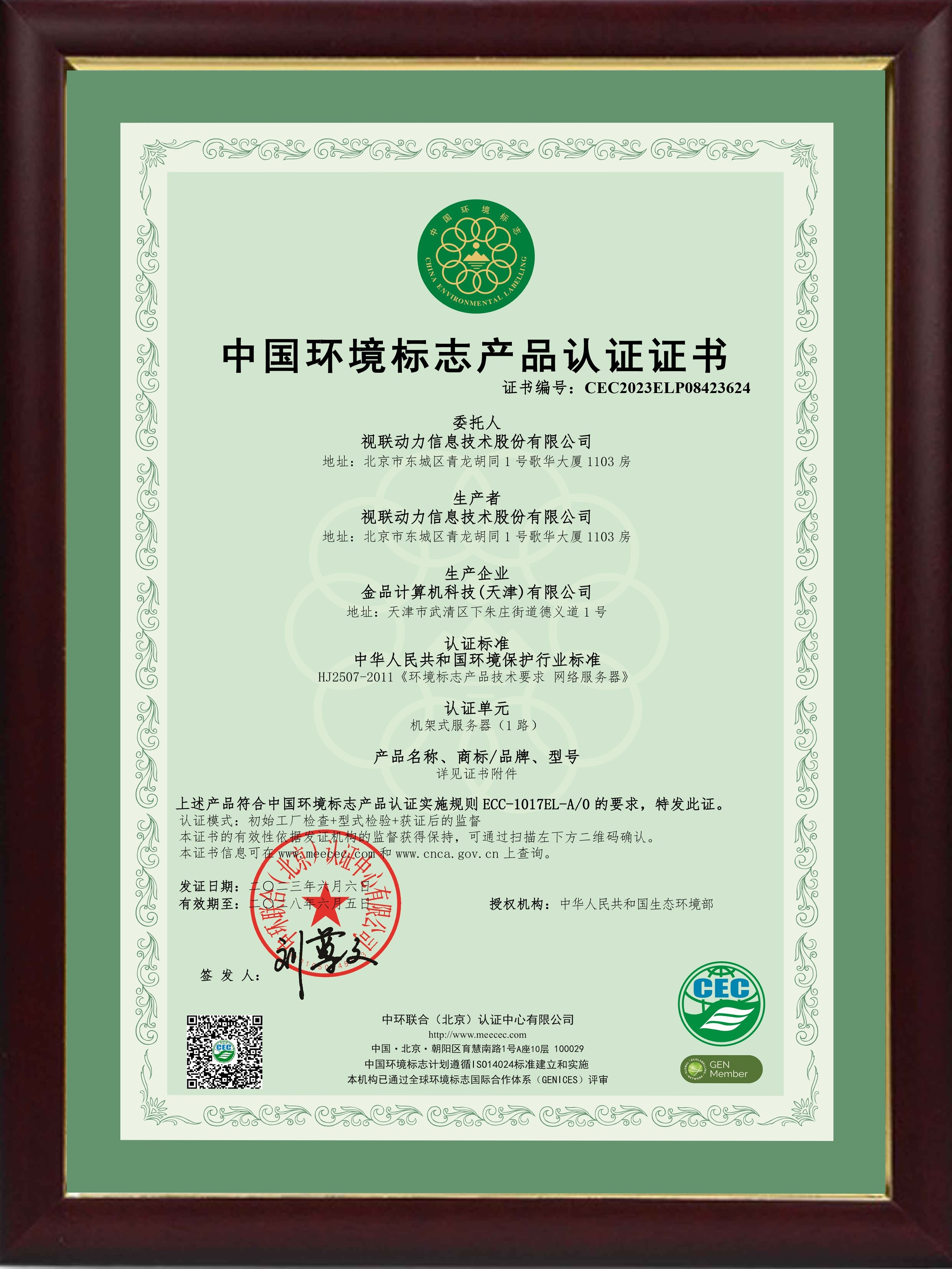 中國(guó)環(huán)境標(biāo)志產(chǎn)品認(rèn)證證書