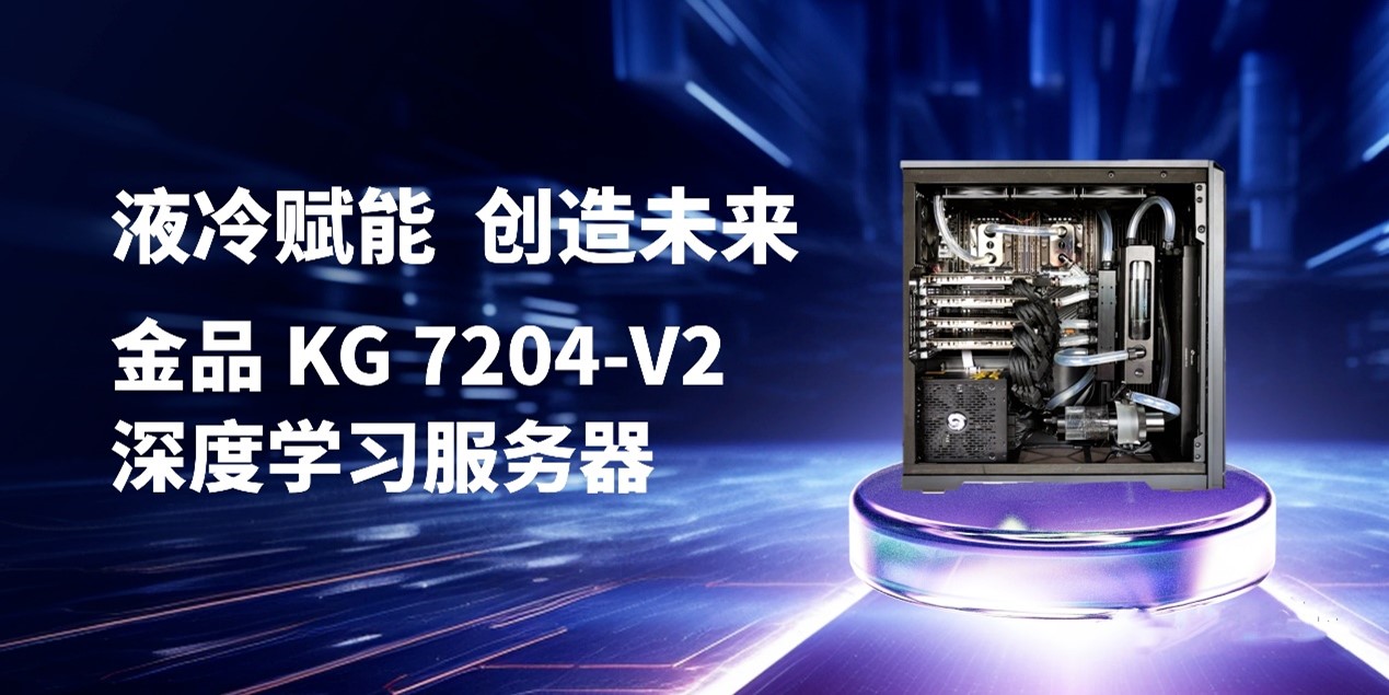 液冷賦能 創(chuàng)造未來 | 金品 KG 7204-V2 深度學習服務器