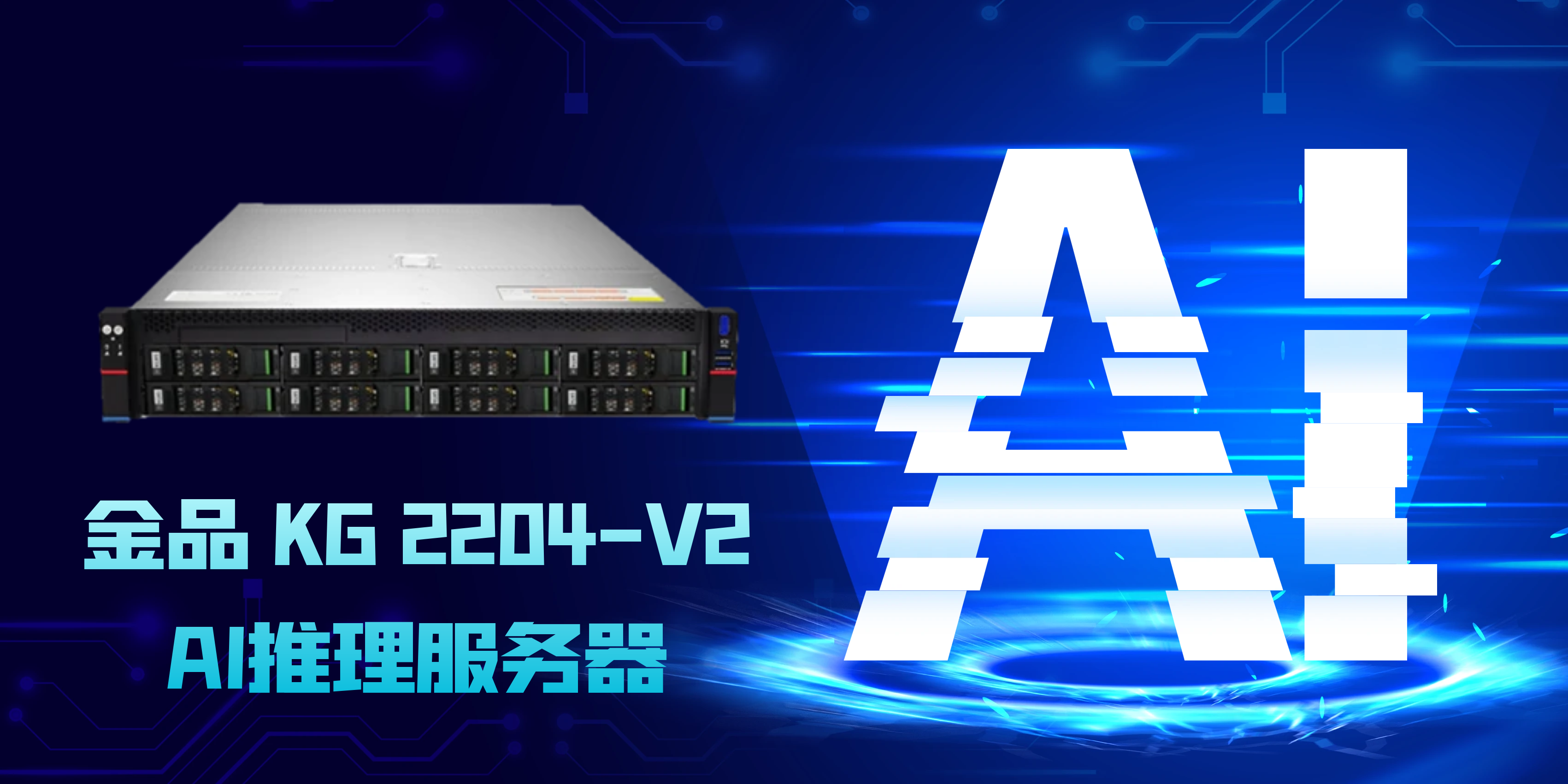 金品KG 2204-V2：開啟AI推理新紀元的高性能服務器解決方案