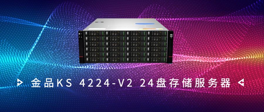 金品KS 4224-V2 24盤存儲服務器：高效率的數(shù)據(jù)管理與存儲解決方案