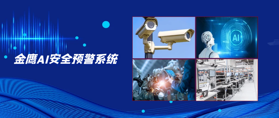 金鷹AI安全預警系統(tǒng)，為?；菲髽I(yè)安全監(jiān)管保駕護航