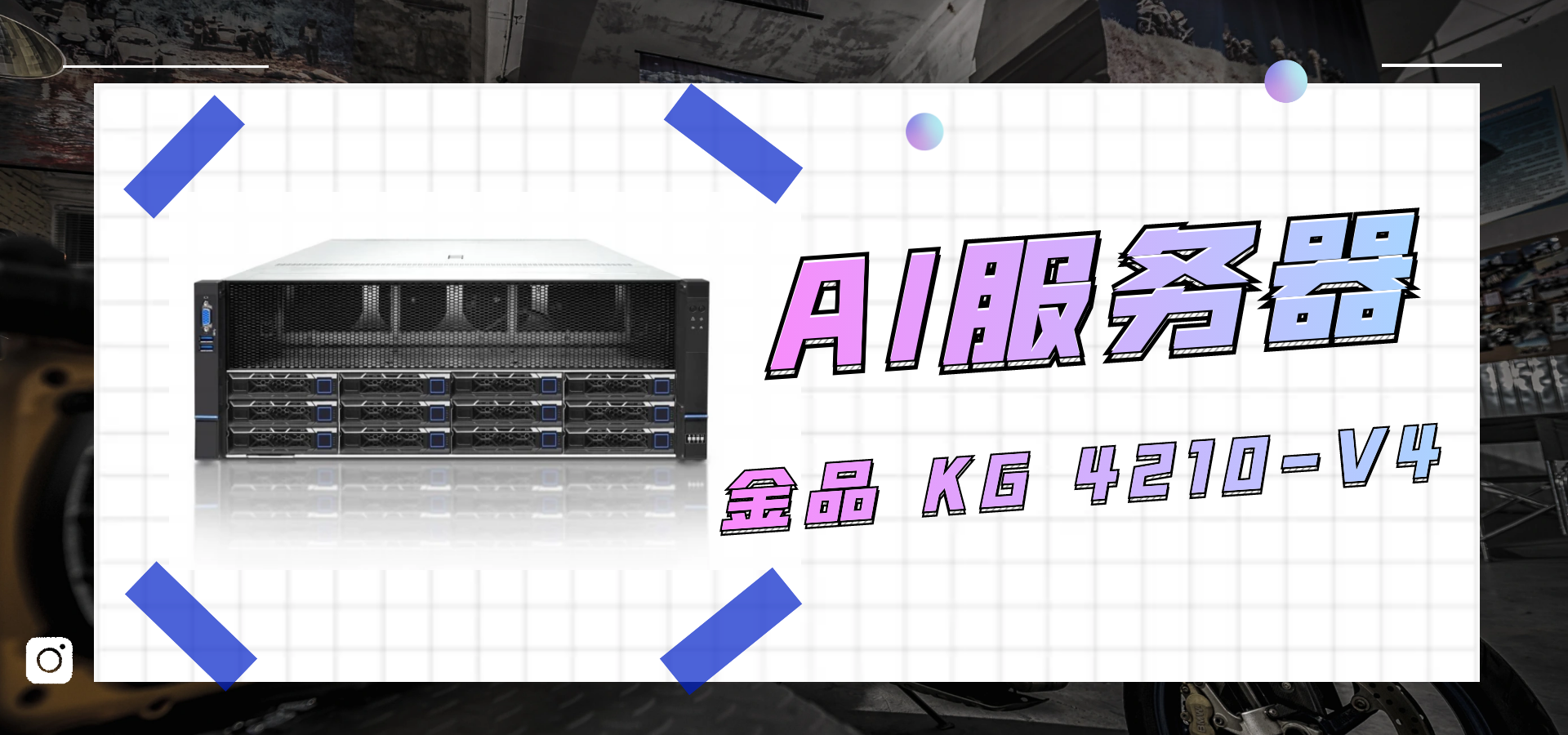 金品 KG 4210-V4：驅(qū)動智能計算的AI服務器先鋒