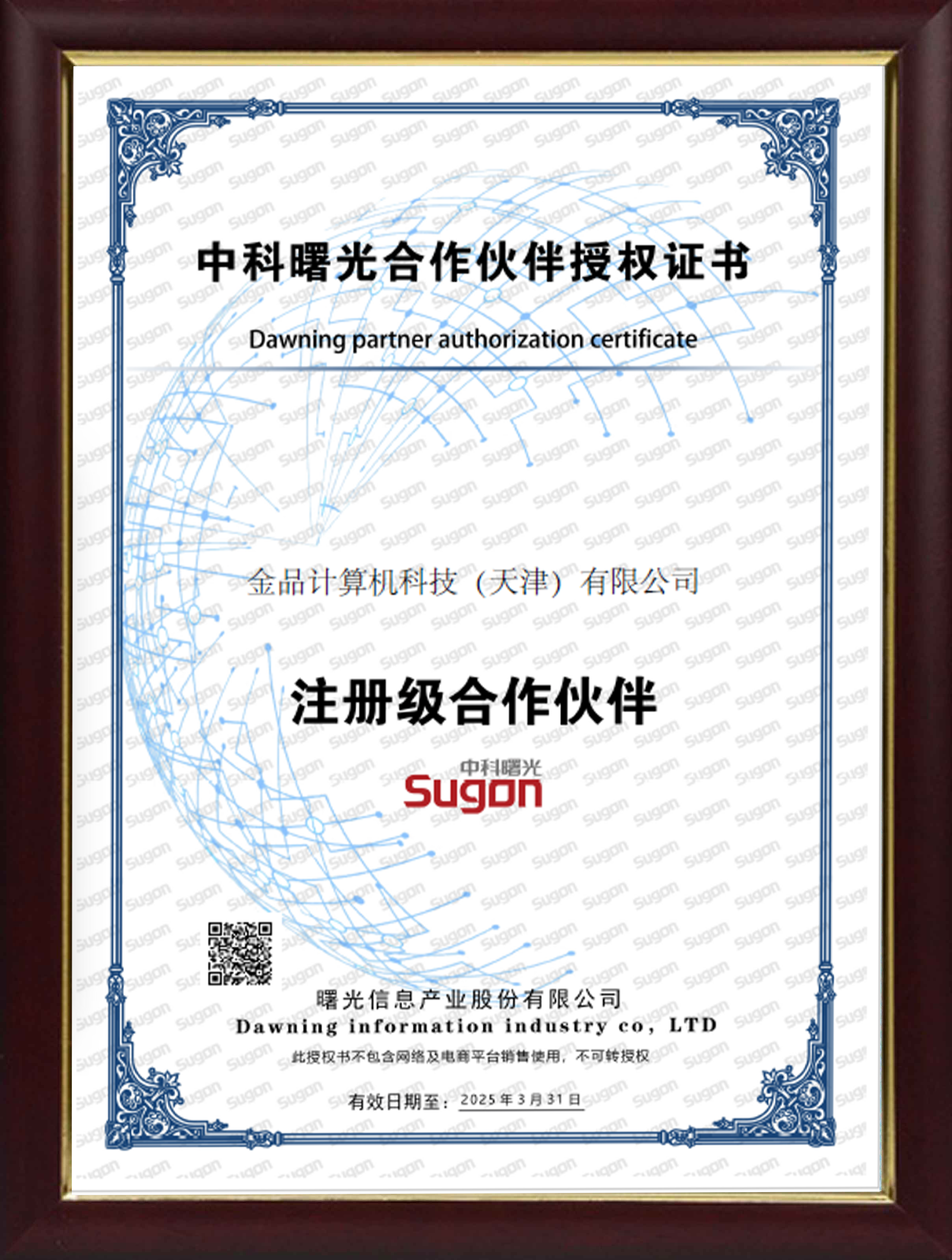 中科曙光合作伙伴授權(quán)證書