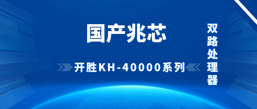 兆芯開勝 KH - 40000 系列雙路處理器服務器：國產(chǎn)科技的優(yōu)異之選