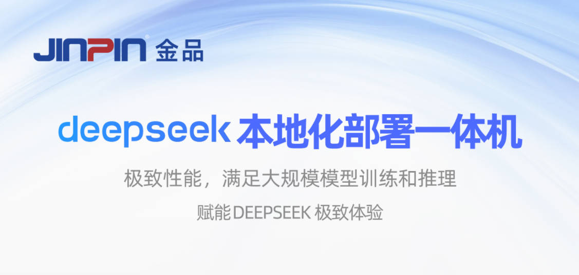 智算新引擎，異構(gòu)創(chuàng)未來—金品推出KG 4208-H3 671B滿血版國產(chǎn)推理一體機